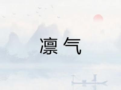 凛气 凛气