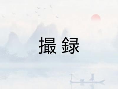 撮録 撮録
