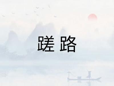 蹉路 蹉路