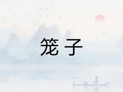 笼子 笼子