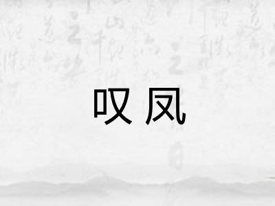 叹凤