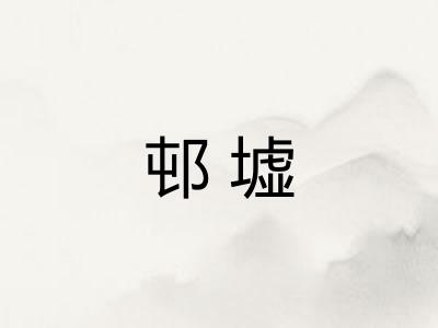 邨墟 邨墟