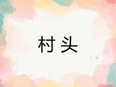 村头 村头