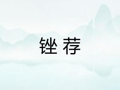 锉荐 锉荐