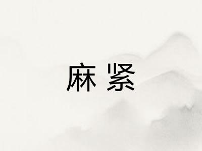 麻紧