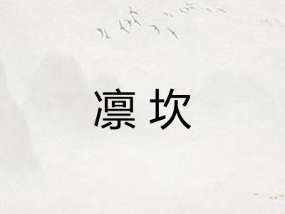 凛坎 凛坎