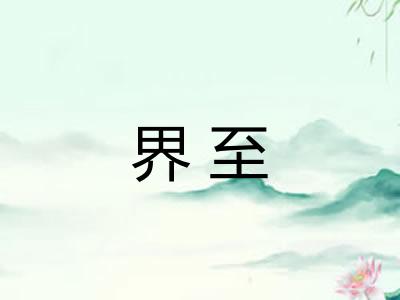 界至 界至