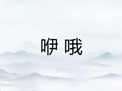 咿哦 咿哦