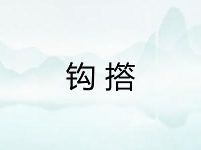 钩撘 钩撘