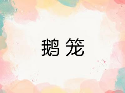 鹅笼 鹅笼