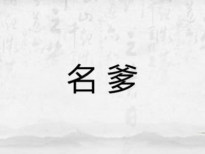 名爹