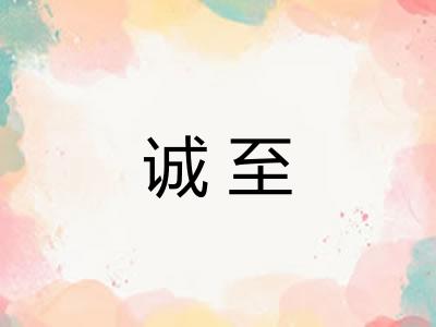 诚至 诚至