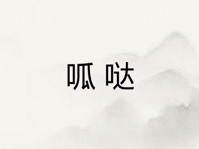 呱哒 呱哒