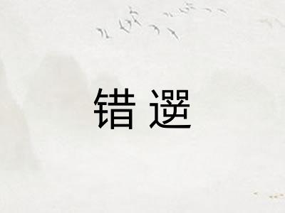 错遻 错遻
