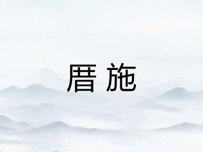 厝施 厝施