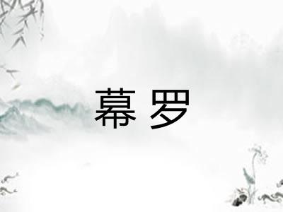 幕罗 幕罗