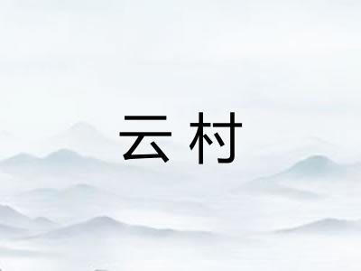 云村