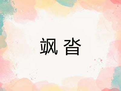 飒沓 飒沓