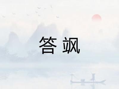 答飒 答飒