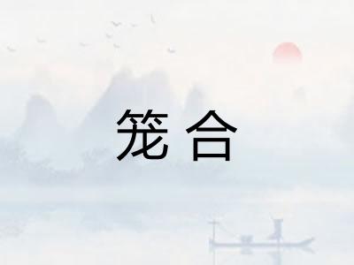 笼合 笼合