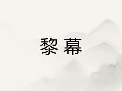 黎幕 黎幕