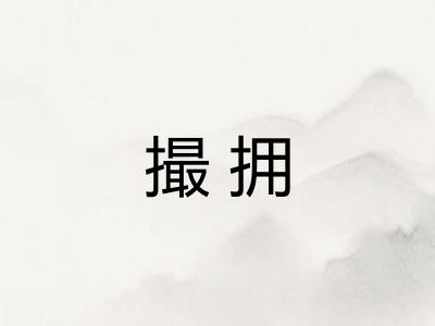 撮拥