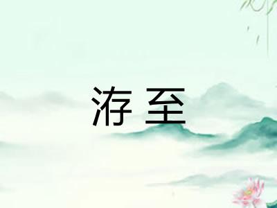 洊至 洊至