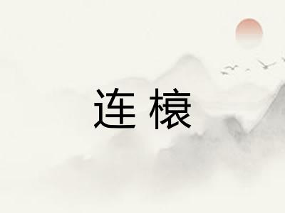 连榱 连榱