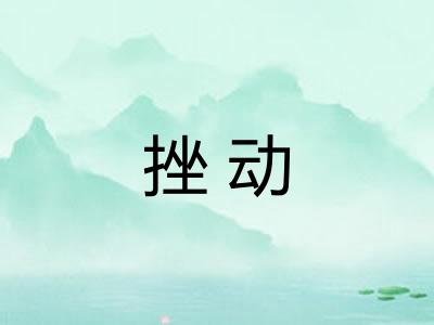 挫动 挫动