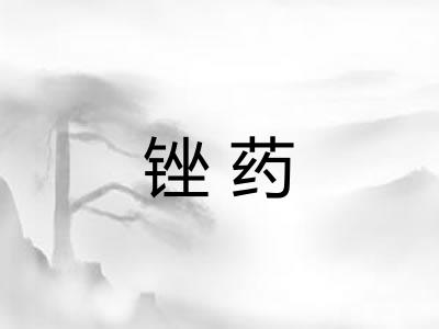 锉药 锉药
