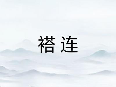 褡连 褡连