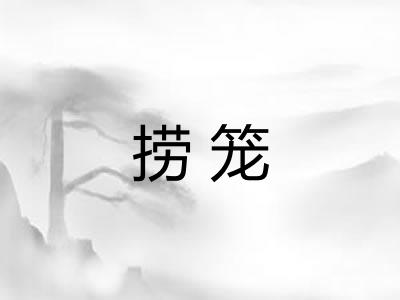 捞笼 捞笼