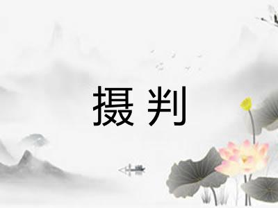 摄判 摄判