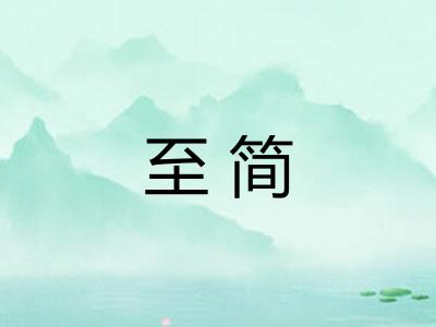 至简 至简