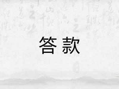 答款 答款