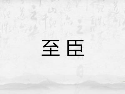 至臣