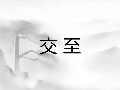 交至