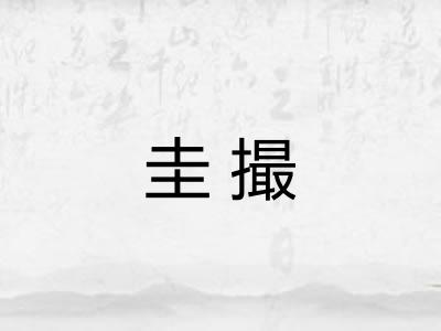圭撮 圭撮