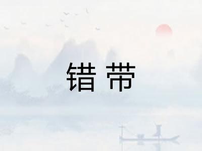 错带 错带