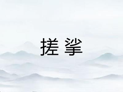 搓挲 搓挲