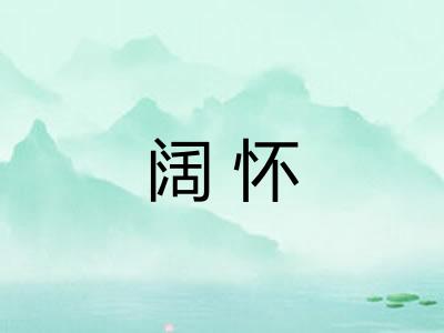 阔怀