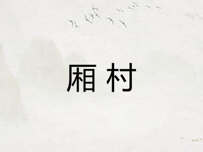厢村 厢村