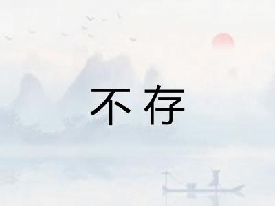 不存 不存