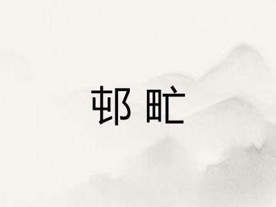 邨甿 邨甿