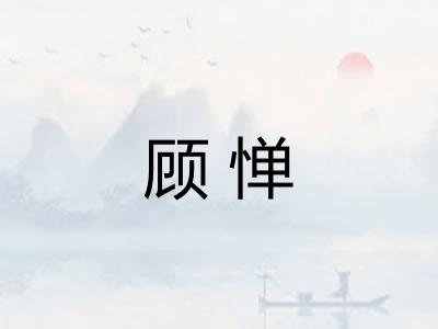 顾惮 顾惮
