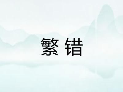 繁错 繁错