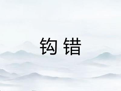 钩错 钩错