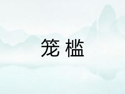 笼槛 笼槛
