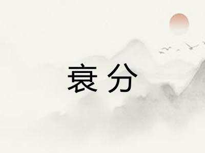 衰分 衰分