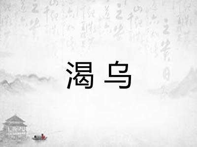 渴乌